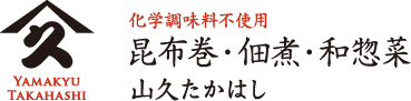 山久たかはし|昆布巻・佃煮・和惣菜|化学調味料不使用